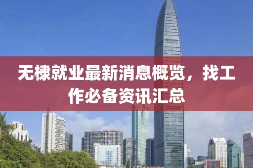 无棣就业最新消息概览，找工作必备资讯汇总