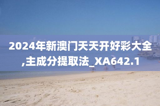 2024年新澳门天天开好彩大全,主成分提取法_XA642.1