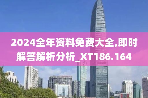 2024全年资料免费大全,即时解答解析分析_XT186.164