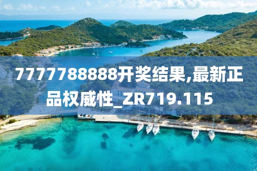 7777788888开奖结果,最新正品权威性_ZR719.115