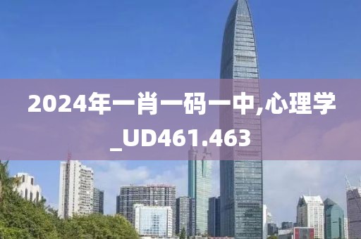 2024年一肖一码一中,心理学_UD461.463