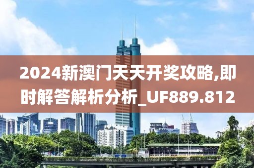2024新澳门天天开奖攻略,即时解答解析分析_UF889.812