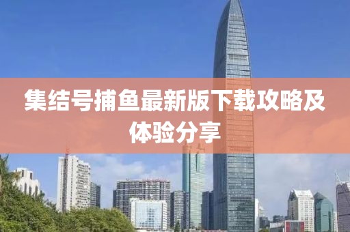 集结号捕鱼最新版下载攻略及体验分享