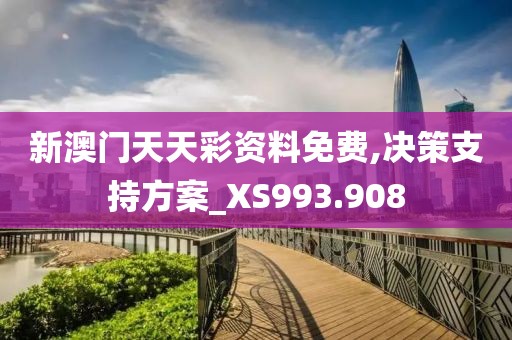 新澳门天天彩资料免费,决策支持方案_XS993.908