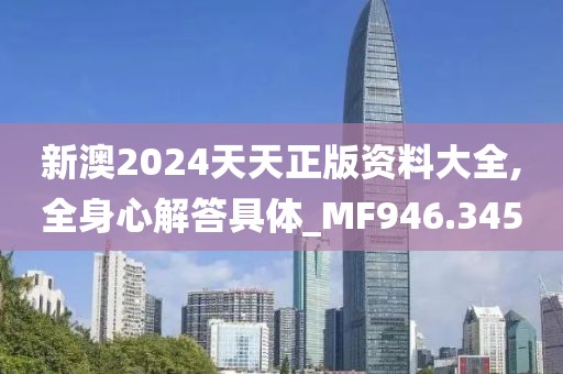 新澳2024天天正版资料大全,全身心解答具体_MF946.345