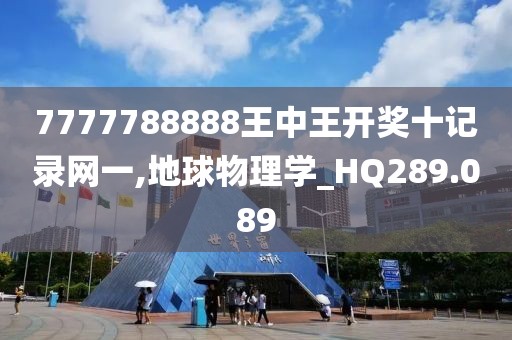7777788888王中王开奖十记录网一,地球物理学_HQ289.089