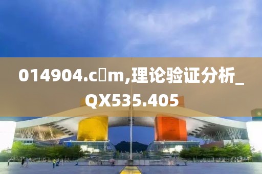 014904.c蟽m,理论验证分析_QX535.405