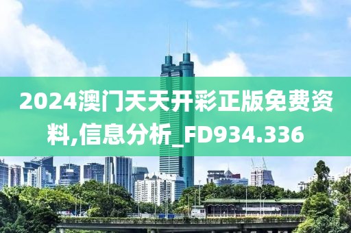 2024澳门天天开彩正版免费资料,信息分析_FD934.336