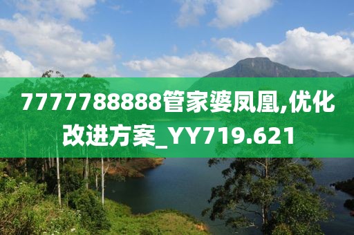 7777788888管家婆凤凰,优化改进方案_YY719.621