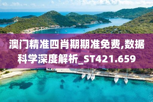 澳门精准四肖期期准免费,数据科学深度解析_ST421.659