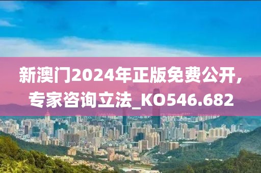 新澳门2024年正版免费公开,专家咨询立法_KO546.682