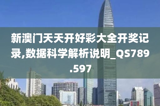 新澳门天天开好彩大全开奖记录,数据科学解析说明_QS789.597