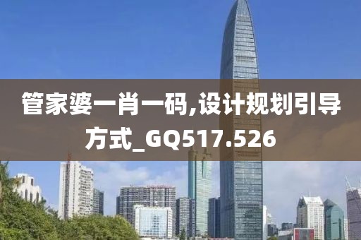 管家婆一肖一码,设计规划引导方式_GQ517.526