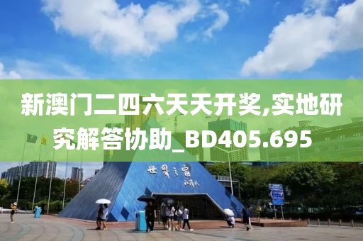 新澳门二四六天天开奖,实地研究解答协助_BD405.695