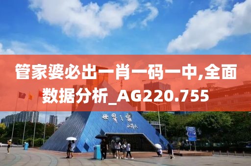 管家婆必出一肖一码一中,全面数据分析_AG220.755