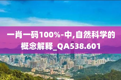 一肖一码100%-中,自然科学的概念解释_QA538.601
