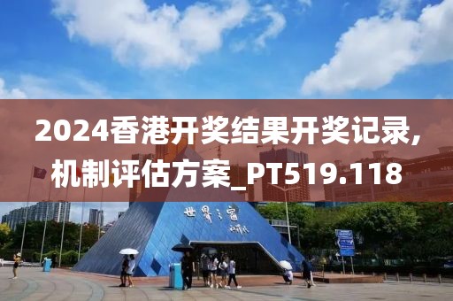 2024香港开奖结果开奖记录,机制评估方案_PT519.118