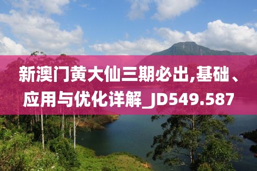 新澳门黄大仙三期必出,基础、应用与优化详解_JD549.587