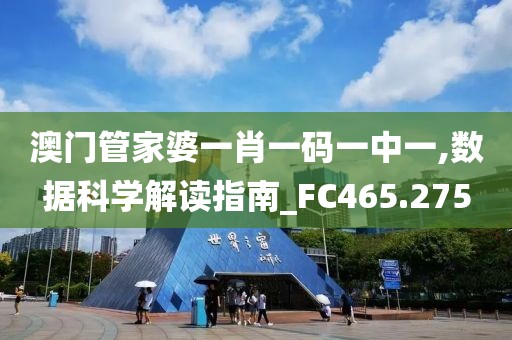 澳门管家婆一肖一码一中一,数据科学解读指南_FC465.275