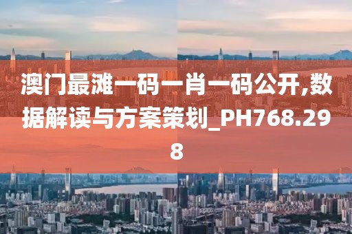 澳门最滩一码一肖一码公开,数据解读与方案策划_PH768.298