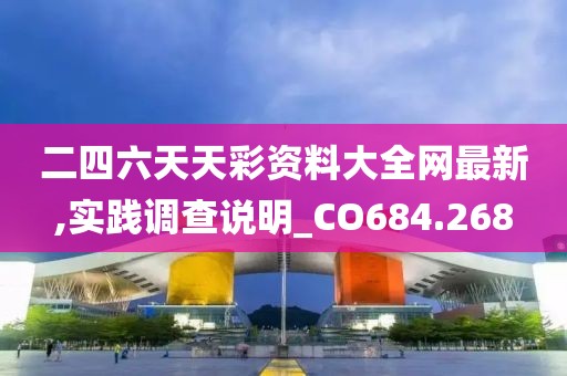 二四六天天彩资料大全网最新,实践调查说明_CO684.268