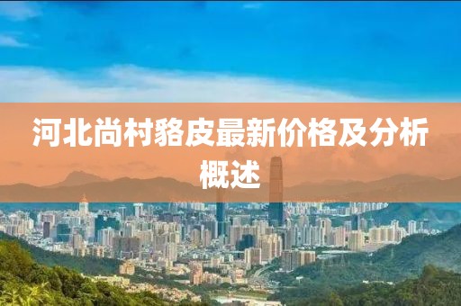 河北尚村貉皮最新价格及分析概述
