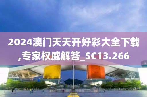 2024澳门天天开好彩大全下载,专家权威解答_SC13.266