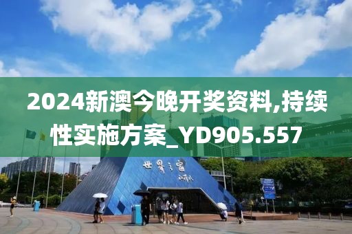 2024新澳今晚开奖资料,持续性实施方案_YD905.557