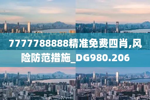 7777788888精准免费四肖,风险防范措施_DG980.206
