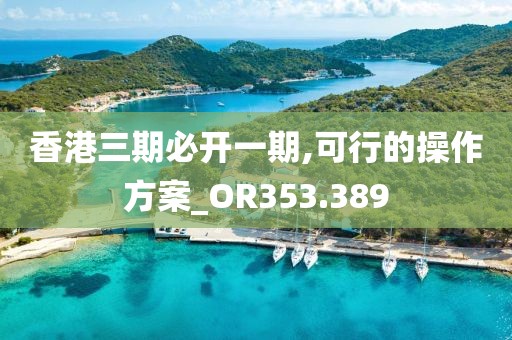 香港三期必开一期,可行的操作方案_OR353.389