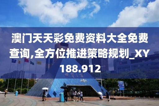 澳门天天彩免费资料大全免费查询,全方位推进策略规划_XY188.912