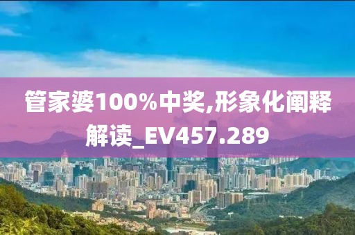 管家婆100%中奖,形象化阐释解读_EV457.289
