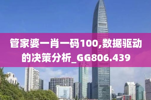 管家婆一肖一码100,数据驱动的决策分析_GG806.439