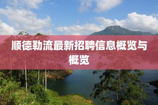 顺德勒流最新招聘信息概览与概览