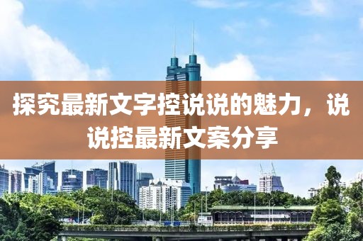 探究最新文字控说说的魅力，说说控最新文案分享