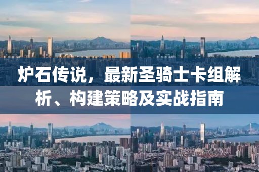 炉石传说，最新圣骑士卡组解析、构建策略及实战指南
