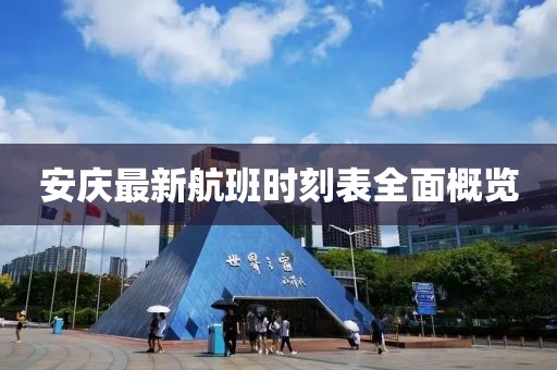 安庆最新航班时刻表全面概览
