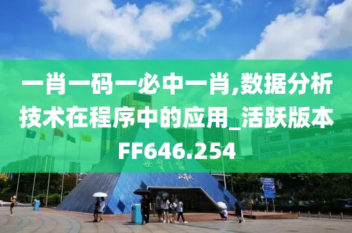 一肖一码一必中一肖,数据分析技术在程序中的应用_活跃版本FF646.254
