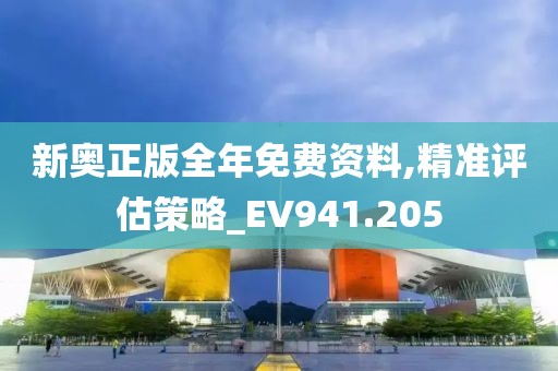 新奥正版全年免费资料,精准评估策略_EV941.205