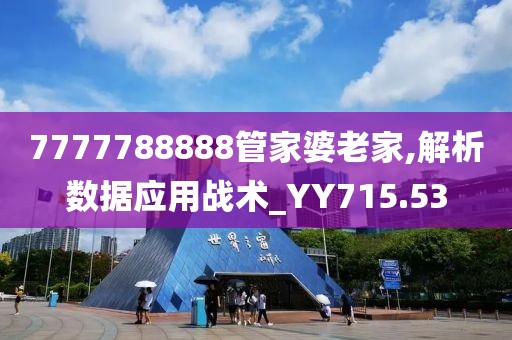 7777788888管家婆老家,解析数据应用战术_YY715.53