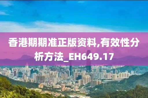 香港期期准正版资料,有效性分析方法_EH649.17