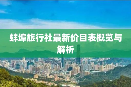 蚌埠旅行社最新价目表概览与解析