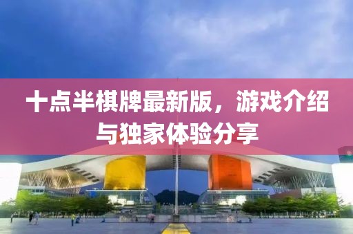 十点半棋牌最新版，游戏介绍与独家体验分享