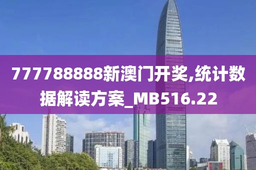 777788888新澳门开奖,统计数据解读方案_MB516.22
