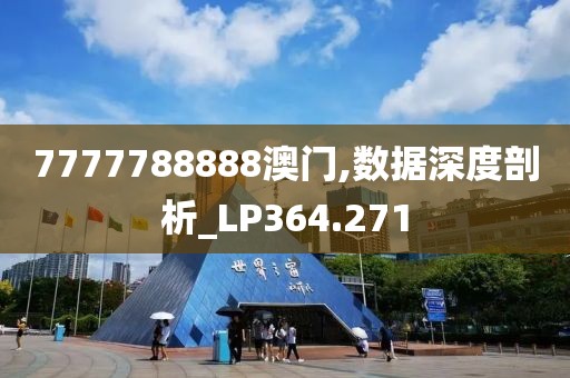 7777788888澳门,数据深度剖析_LP364.271
