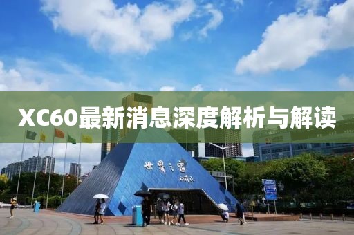 XC60最新消息深度解析与解读