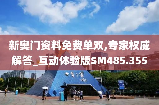 新奥门资料免费单双,专家权威解答_互动体验版SM485.355