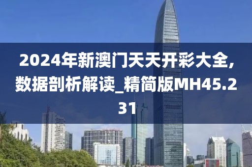 2024年新澳门天天开彩大全,数据剖析解读_精简版MH45.231