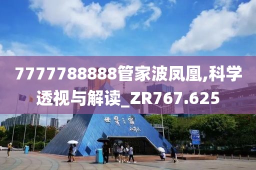 7777788888管家波凤凰,科学透视与解读_ZR767.625