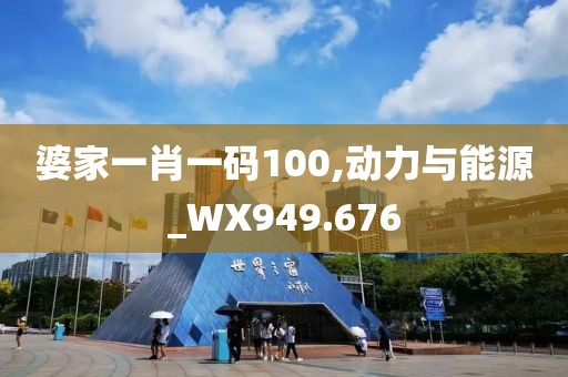 婆家一肖一码100,动力与能源_WX949.676
